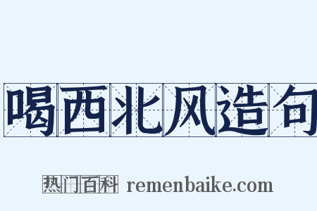 喝西北风造句是什么意思的图片